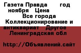 Газета Правда 1936 год 6 ноября › Цена ­ 2 000 - Все города Коллекционирование и антиквариат » Другое   . Ленинградская обл.